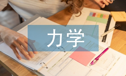 力學(xué)基礎(chǔ)論文