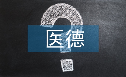 婦產(chǎn)科醫(yī)德醫(yī)風(fēng)工作