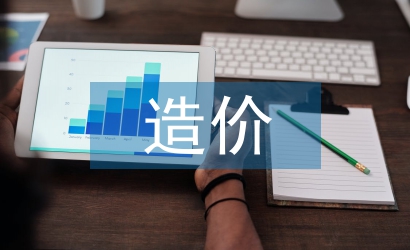 造價畢業(yè)設計總結