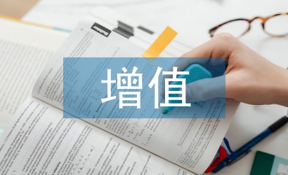 增值的固定資產(chǎn)