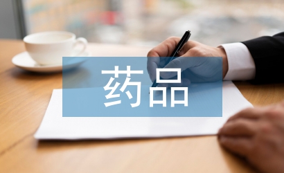 藥品不良反應論文