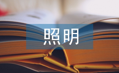 照明節(jié)能設計論文