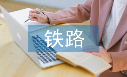 鐵路非運(yùn)輸企業(yè)資金管理探析