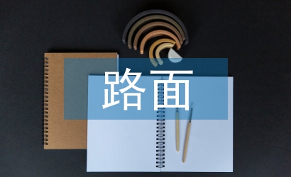 高速公路路面養(yǎng)護管理探析