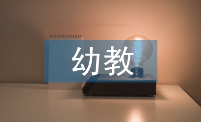 幼兒園幼教論文