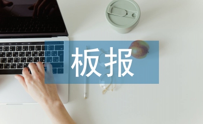 板報設(shè)計教案