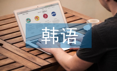 韓語(yǔ)教學(xué)論文