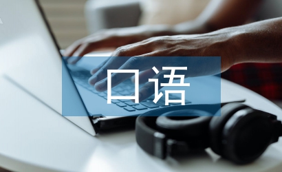 口語(yǔ)學(xué)習(xí)材料