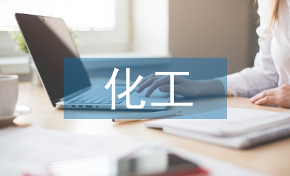 化工生產(chǎn)中納米材料的應(yīng)用