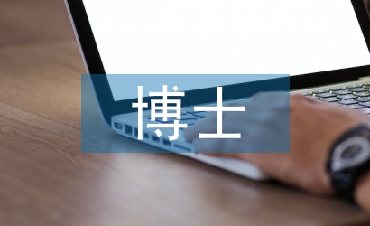 博士研究生論文