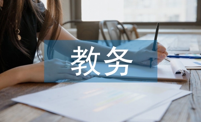 教務(wù)教學(xué)工作計(jì)劃