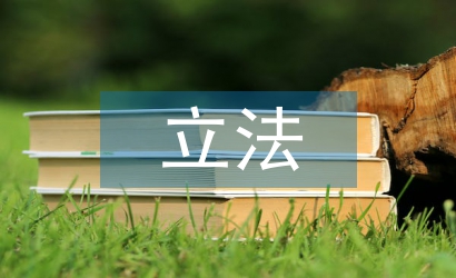 民族經(jīng)濟(jì)立法論文