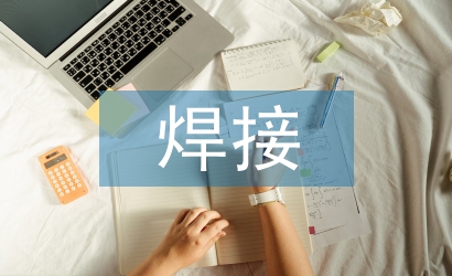 工程機械焊接自動化技術(shù)探微