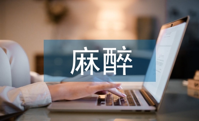 麻醉護(hù)理論文