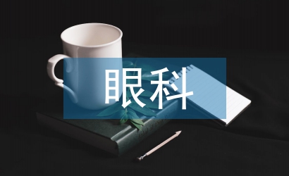 眼科病房護理應(yīng)用風(fēng)險管理探析