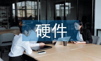 硬件設(shè)計論文