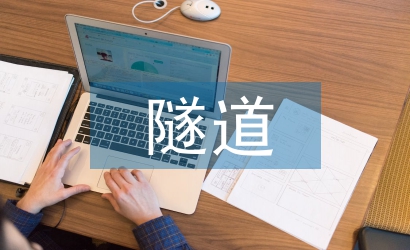 高速公路隧道施工技術(shù)特點(diǎn)研究