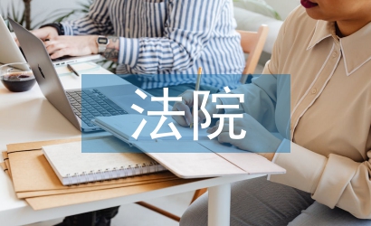 法院紀(jì)檢工作總結(jié)