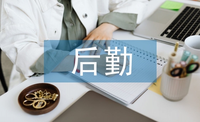 后勤處長述職報(bào)告