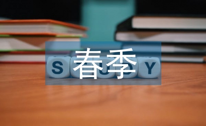 春季財務(wù)工作計劃