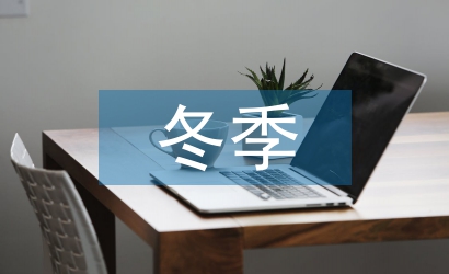 冬季用電安全教育