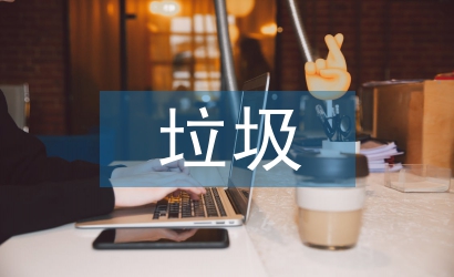 對(duì)垃圾分類(lèi)的看法