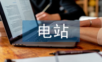 電站設(shè)計規(guī)范