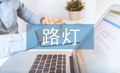 路燈節(jié)能環(huán)?？刂葡到y(tǒng)研究