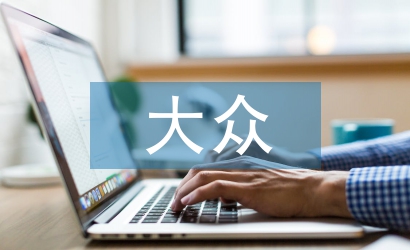 大眾心理學(xué)論文