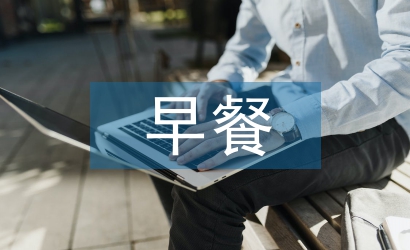 小學(xué)生早餐調(diào)查報告