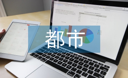 都市農(nóng)業(yè)論文