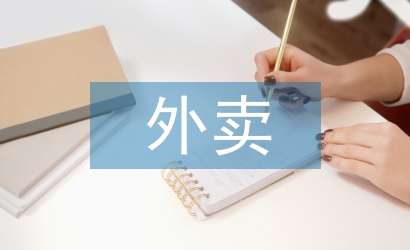 外賣(mài)安全論文