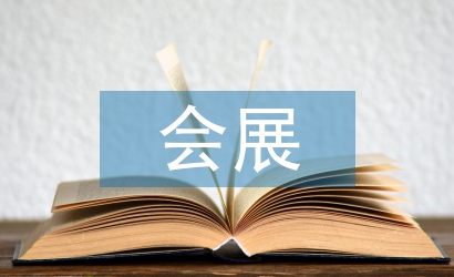 會(huì)展?fàn)I銷(xiāo)策劃方案