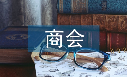 商會(huì)招商工作計(jì)劃