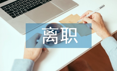 個(gè)人離職申請(qǐng)