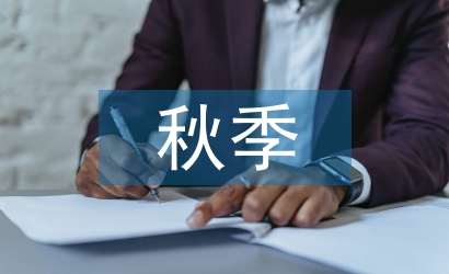 秋季火災防控工作總結