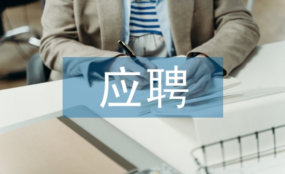 應(yīng)聘教師個(gè)人簡(jiǎn)歷