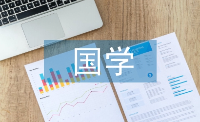 國(guó)學(xué)心得體會(huì)