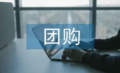 團購活動總結(jié)