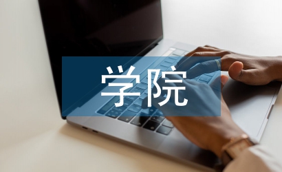 學(xué)院團(tuán)委工作計劃