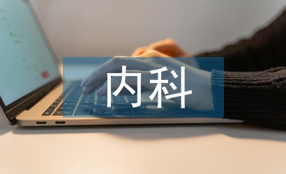 內(nèi)科護理工作中分層管理的應(yīng)用