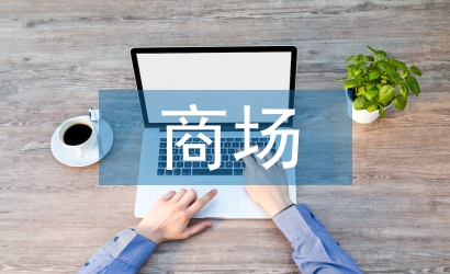 商場(chǎng)管理人員工作計(jì)劃