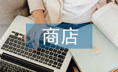 電商店長(zhǎng)工作計(jì)劃