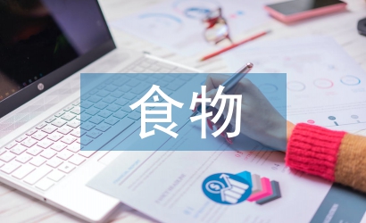 食物調(diào)查報告