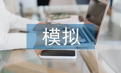 沙盤模擬實訓個人總結