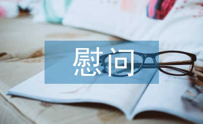 感謝慰問發(fā)言稿