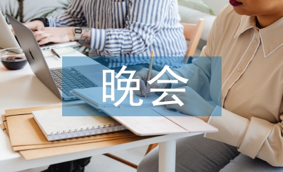 舉行晚會責任書