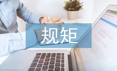 嚴(yán)守紀(jì)律規(guī)矩心得體會