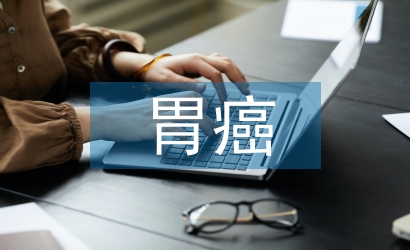 胃癌患者術(shù)后早期腸內(nèi)營(yíng)養(yǎng)護(hù)理研究