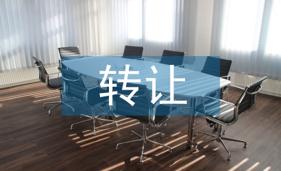 轉(zhuǎn)讓協(xié)議書范本